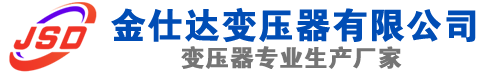 康巴什(SCB13)三相干式变压器,康巴什(SCB14)干式电力变压器,康巴什干式变压器厂家,康巴什金仕达变压器厂